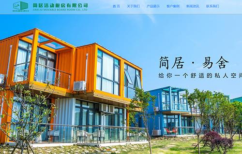 简居活动板房